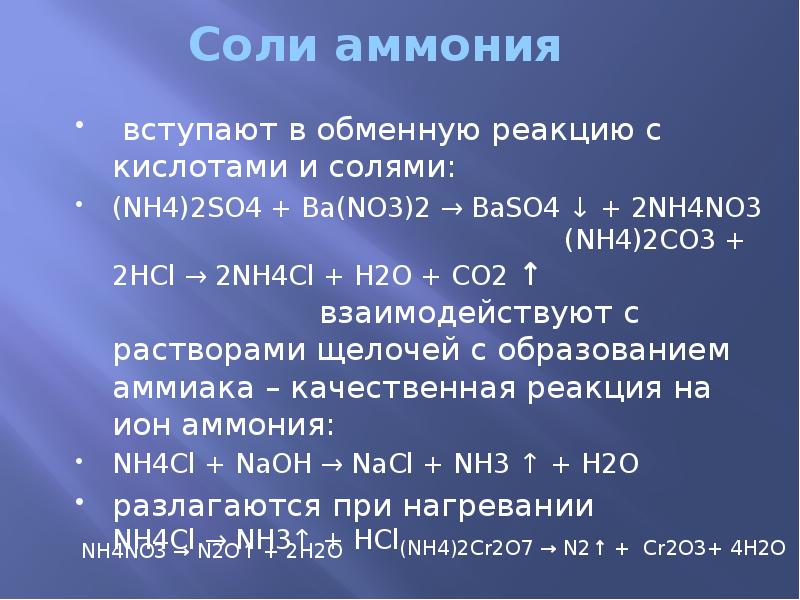 Соли nh4. Соли аммония с кислотами. Соли аммония реакции. Соли аммония реагируют с кислотами.