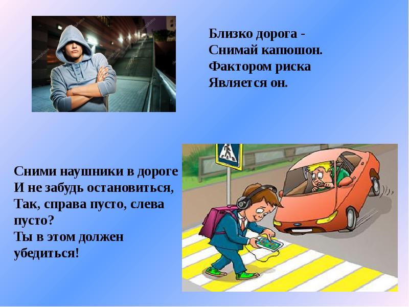 Путем тел 7. Сними наушники и капюшон. Сними капюшон переходя дорогу. Слайд опасность первая. Беседа по ПДД на тему городской транспорт и его опасность.