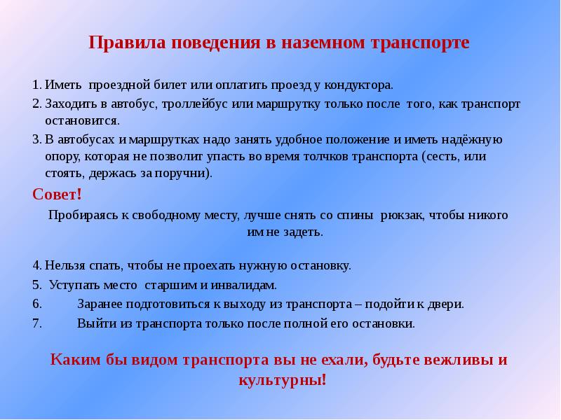 Текст поведения. Правила првеоения в тран. Правила поведения в транспорте. Правила поведения в наземном транспорте. Правило поведения в транспорте.