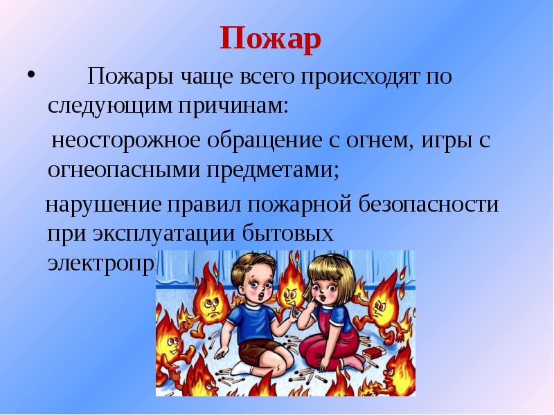 Чаще огонь. Пожары произошедшие по причине неосторожного обращения с огнем. Неосторожное обращение с огнем ОБЖ 8 класс. Пожары произошедшие по причине неосторожного обращения. Пожары по причине неосторожного обращения с огнем таблица.