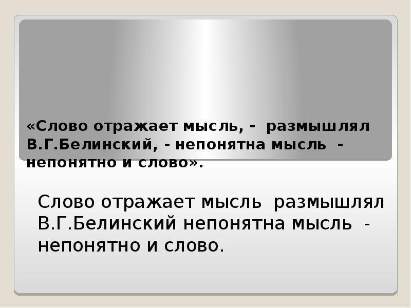 Какие слова отражают. Слово отражает мысль непонятна мысль непонятно и слово. Белинский слово отражает мысль непонятна мысль непонятно и слово. Речь отражает. Речь это отражение.