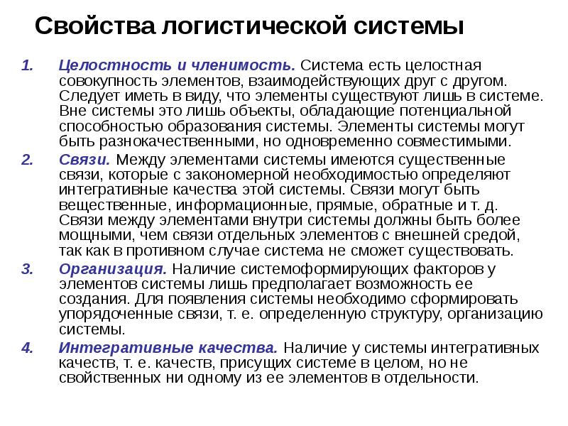 Вне системы. Свойства логистической системы. Назовите свойства логистической системы?. К свойствам логистических систем относятся:. Свойство сложной системы целостность и членимость определяет.