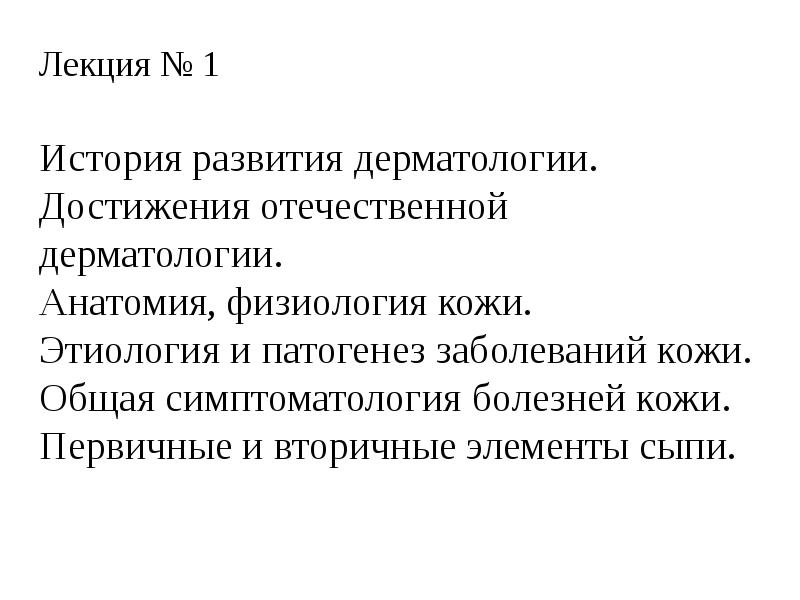 Презентация история дерматовенерологии