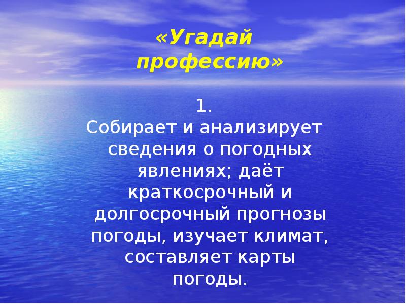 Профессии изучающие климат. Кто изучает климат. Какая профессия изучает погоду.