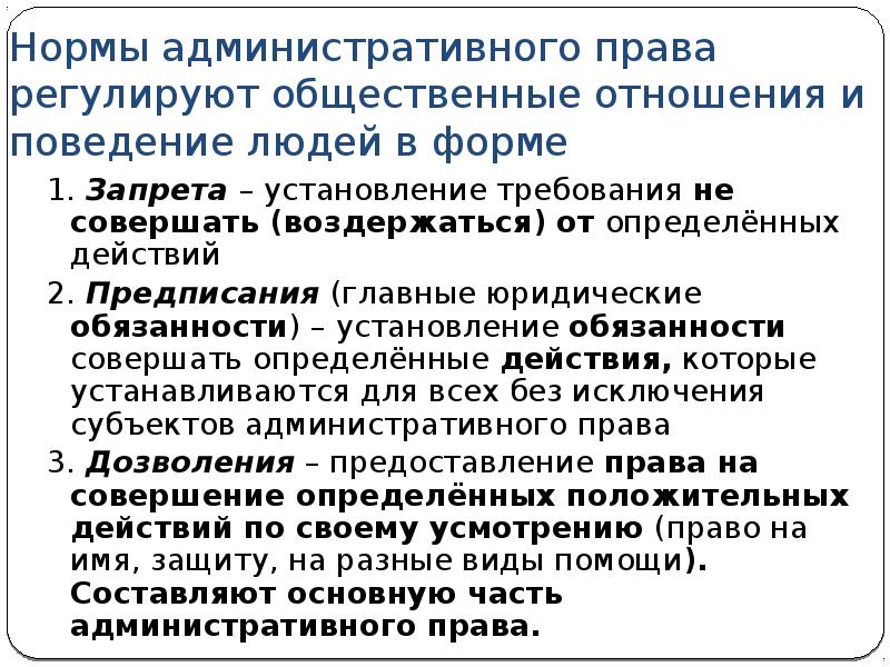 Ситуации регулируемые правом. Что регулируется нормами административного права.