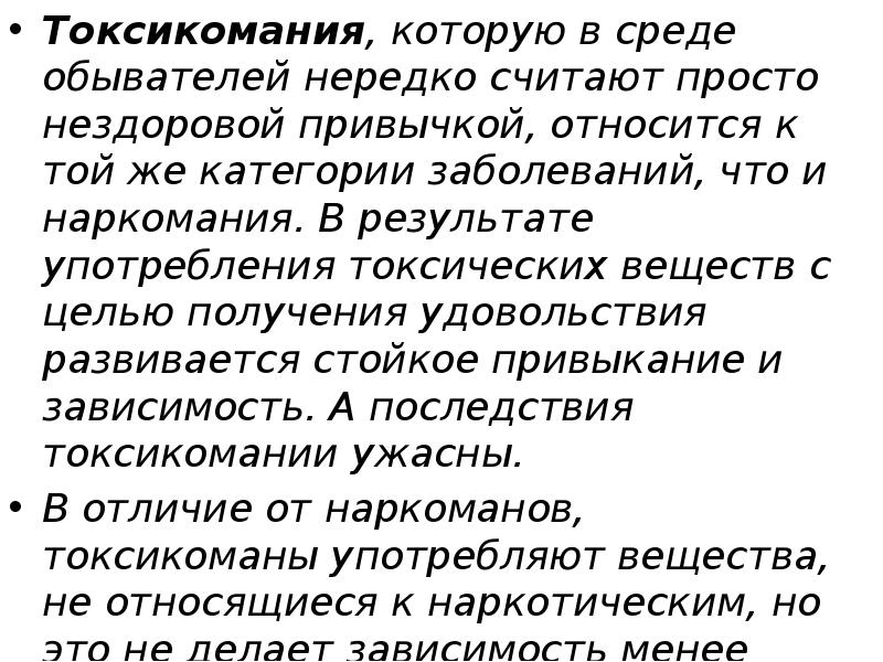 Употребление токсических. Последствия токсикомании. Наркомания и токсикомания ОБЖ 9 класс. Токсикомания страшная зависимость. Токсикомания это ОБЖ.