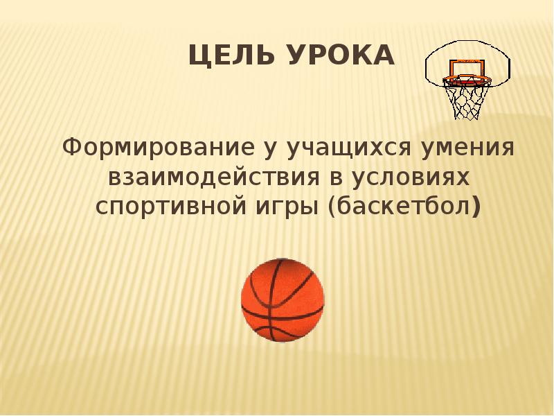 Основная цель баскетбола. Цель игры в баскетбол. Баскетбол цель урока. Групповые взаимодействия в баскетболе. Цель проекта на тему баскетбол.