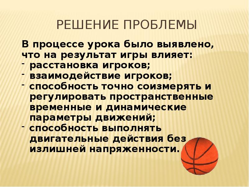 Когда мы используем навык решение проблем. Проблемы баскетбола. Баскетбол презентация. Взаимодействия в баскетболе. Навыки решения проблем.