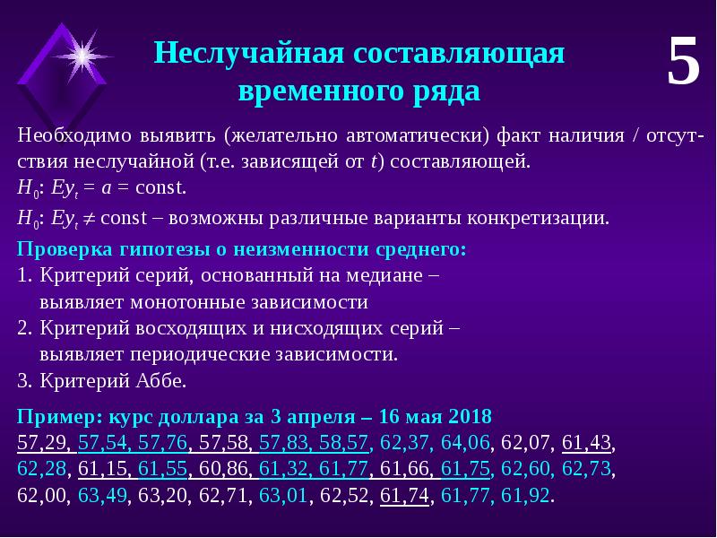 Временная составляющая. Критерий восходящих и нисходящих серий. Составляющие временного ряда. Критерии восходящих и нисходящих. Критерий серий.