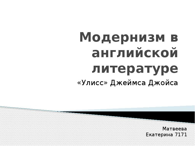 Модернизм в английской литературе презентация