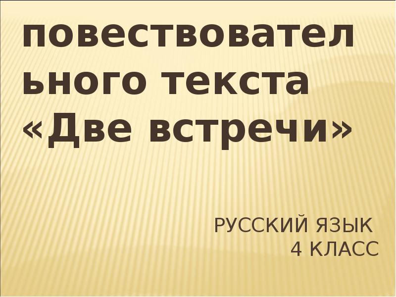 Было 4 встречи