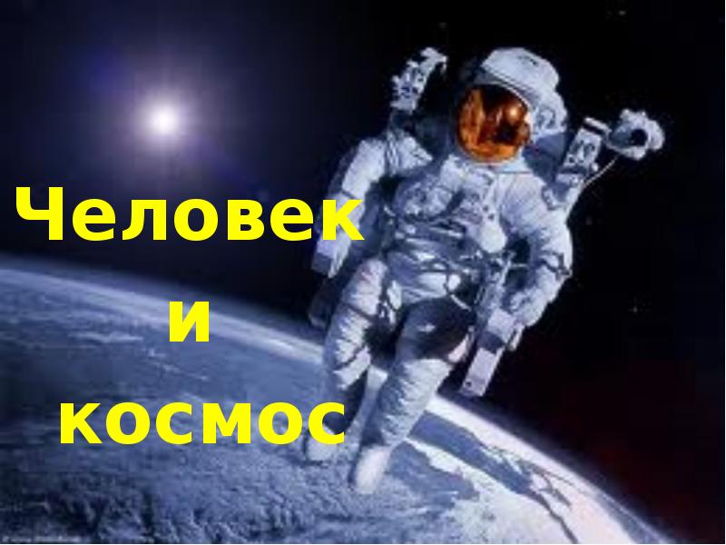 Космос и человек презентация