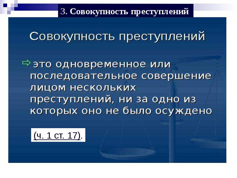 Множественность преступлений презентация