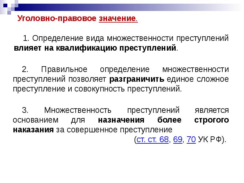 Презентация множественность преступлений
