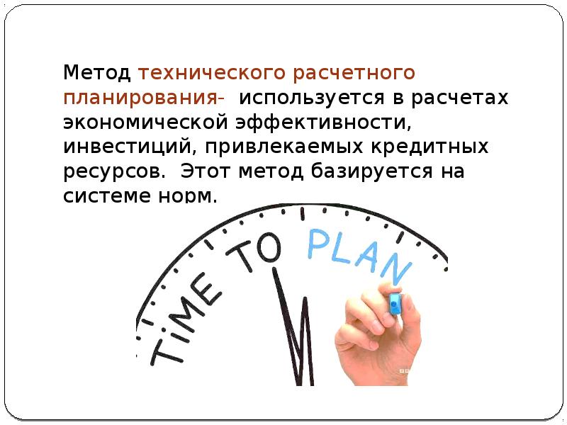 В планировании используются. Схема расчётно-аналитического метода планирования. Расчетно-аналитический метод планирования пример. Расчетно-аналитический метод планирования состоит в. Расчетно-аналитический метод планирования менеджмент.