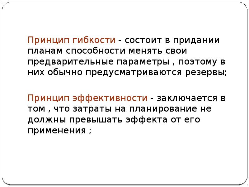 Принцип придает планам и процессу планирования способности менять свою направленность