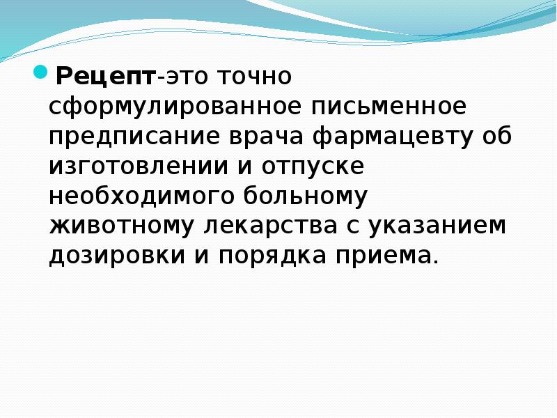 Рецепт это. Рецепт. Рецепт это определение. Рецептура. Рецептура это определение.