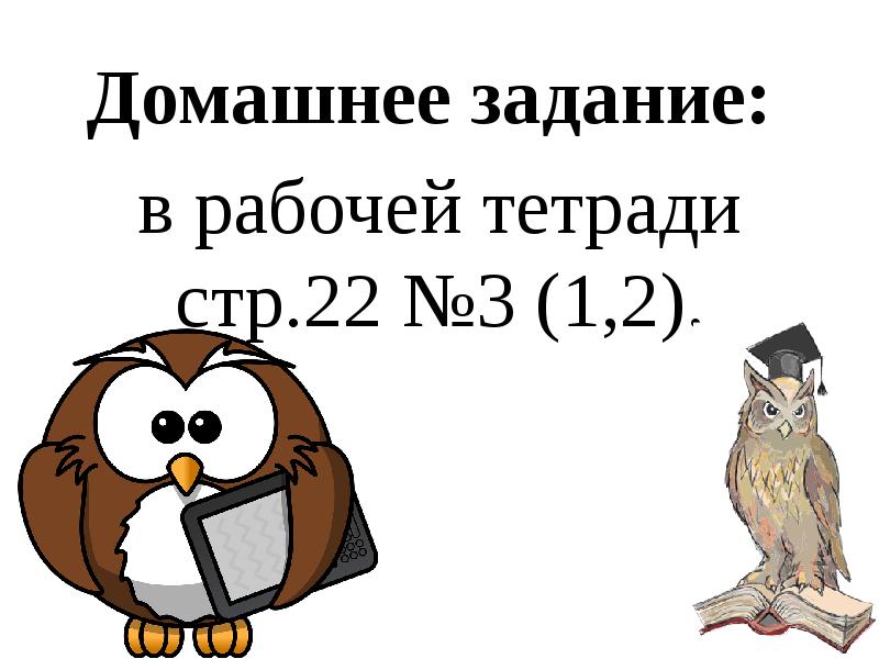 Домашнее задание:  Домашнее задание:  в рабочей тетради стр.22 №3