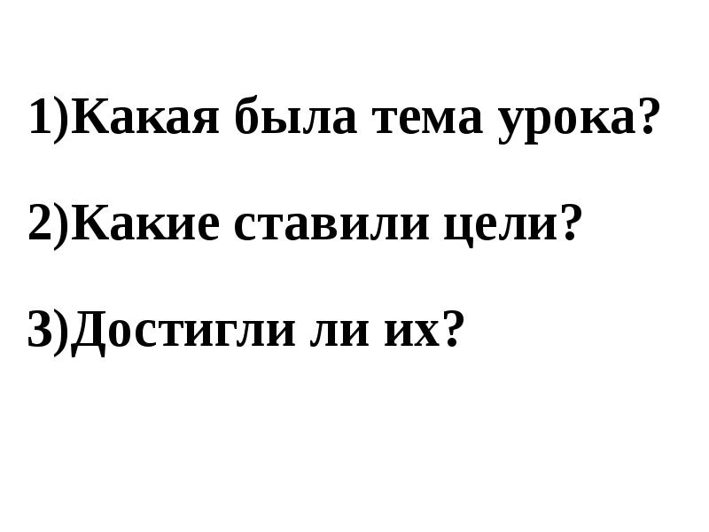 Какая была тема урока? Какая была тема урока? Какие ставили цели?