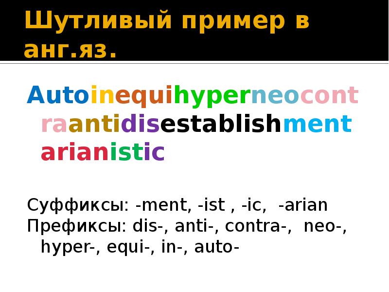 Реферат: Аффиксация как основной способ словообразования в английском языке