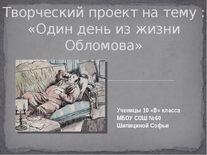 Чего боялись обломовцы. Один день из жизни Обломова. Один день в жизни Обломова. Один день из жизни Обломова презентация. Презентация на тему один день из жизни.