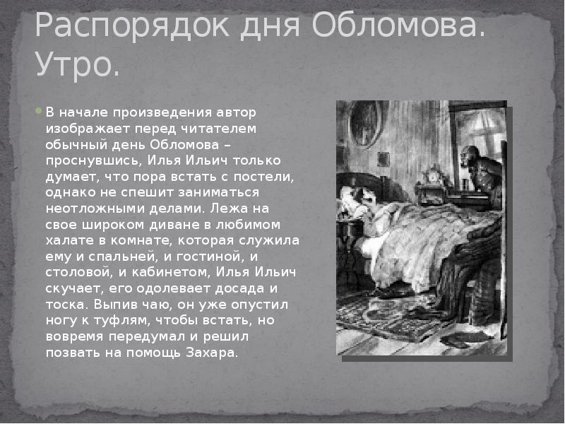 Чего боялись обломовцы. Илья Ильич Обломов. Комната Обломова. Один день из жизни Обломова. Смерть Обломова.