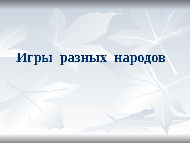 Игры разных народов Игры разных народов