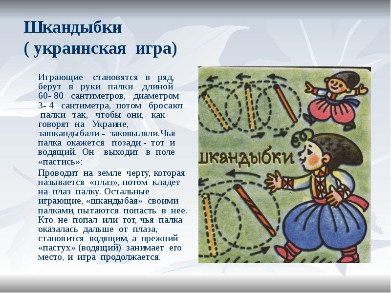 Шкандыбки ( украинская игра)
Играющие становятся Шкандыбки ( украинская игра)
Играющие становятся