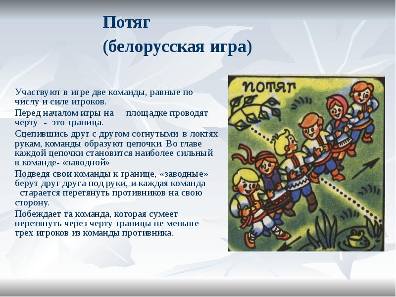 Потяг (белорусская игра)
Участвуют в игре две команды, равные Потяг (белорусская игра)
Участвуют в игре две команды, равные