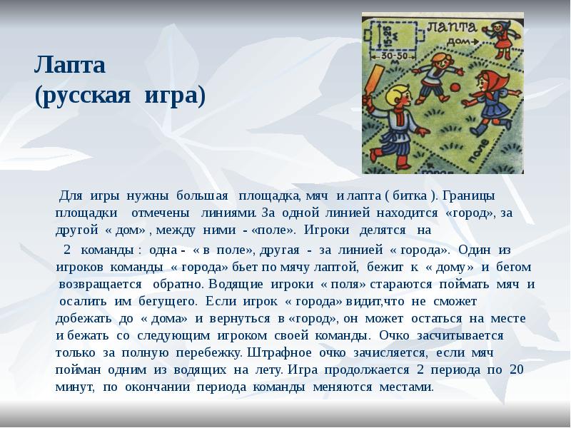 Лапта (русская игра)
Для игры нужны Лапта (русская игра)
Для игры нужны