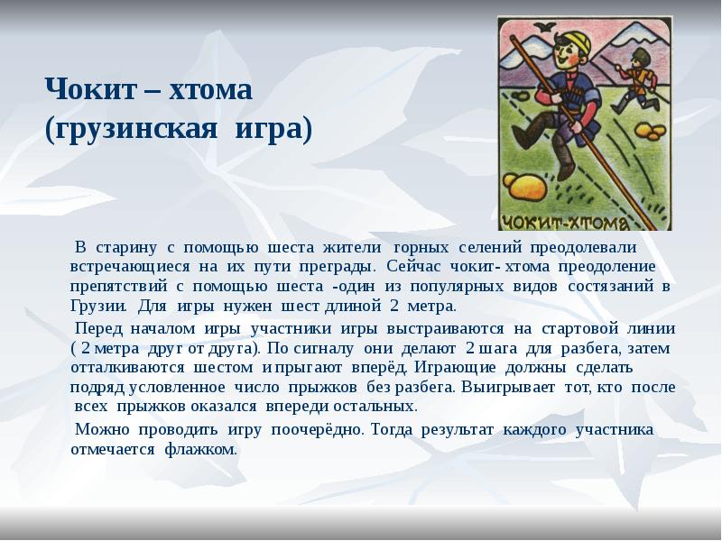 Чокит – хтома (грузинская игра)
В старину Чокит – хтома (грузинская игра)
В старину