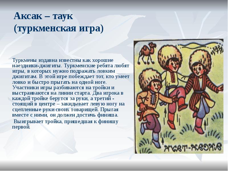 Аксак – таук (туркменская игра)
Туркмены издавна известны как хорошие наездники-джигиты. Аксак – таук (туркменская игра)
Туркмены издавна известны как хорошие наездники-джигиты.