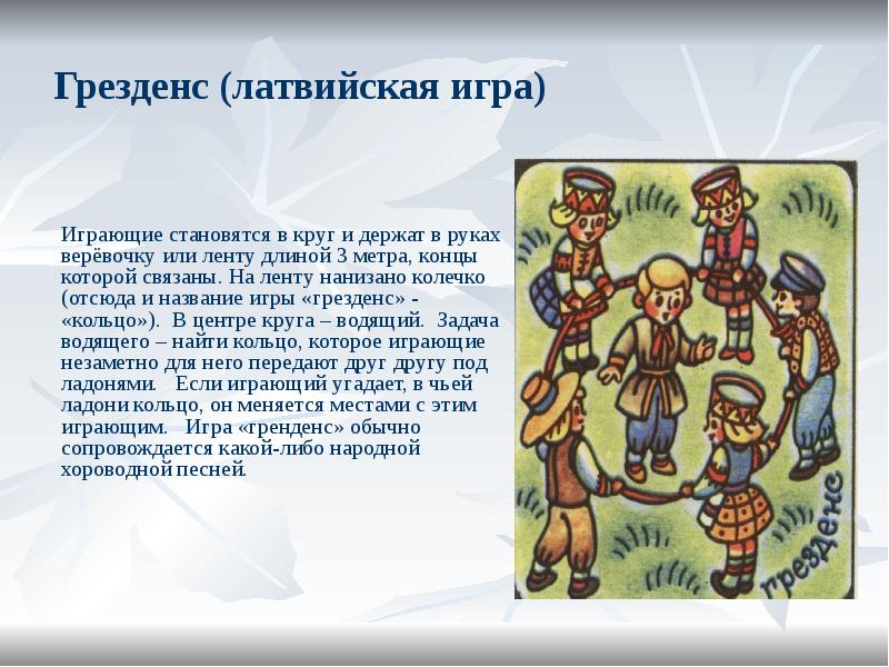 Грезденс (латвийская игра)
Играющие становятся в круг и держат в руках Грезденс (латвийская игра)
Играющие становятся в круг и держат в руках