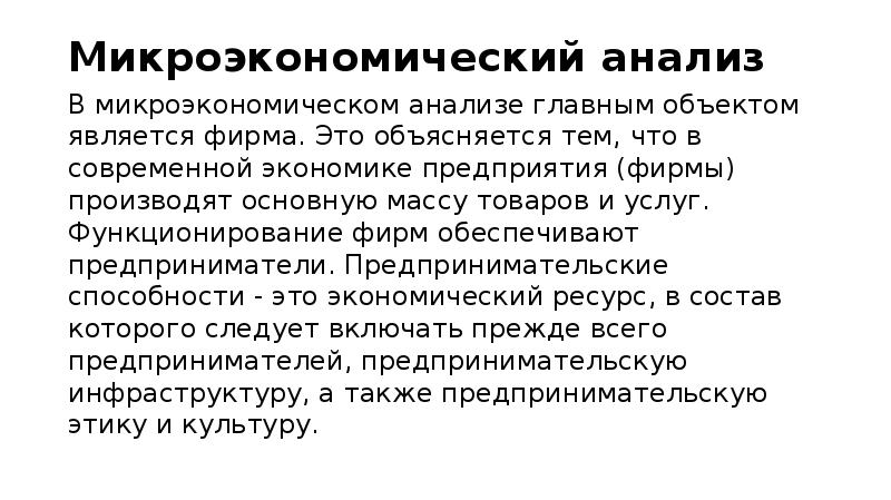 Микроэкономические показатели. Микроэкономический анализ. Объектами микроэкономического анализа являются. Микроэкономический анализ фирмы. Предметом микроэкономического анализа является:.