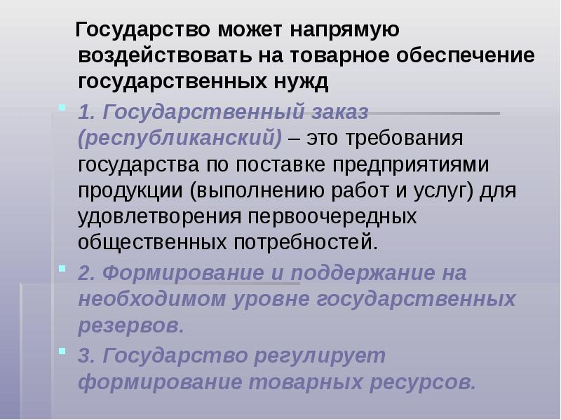 Требования государства. Товарное обеспечение. Что может государство. Уровни государственных нужд.