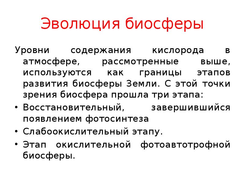 Выше использованный. Восстановительный этап эволюции биосферы. Уровни биосферы. Восстановительный этап в развитии биосферы. Область биосферы в прошлом.