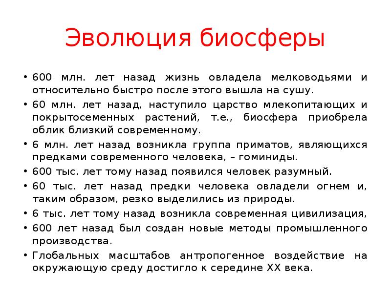 Эволюция биосферы земли. Эволюция биосферы кратко. Эволюция биосферы и человека кратко. Эволюция биосферы проект. Эволюция биосферы сообщение.