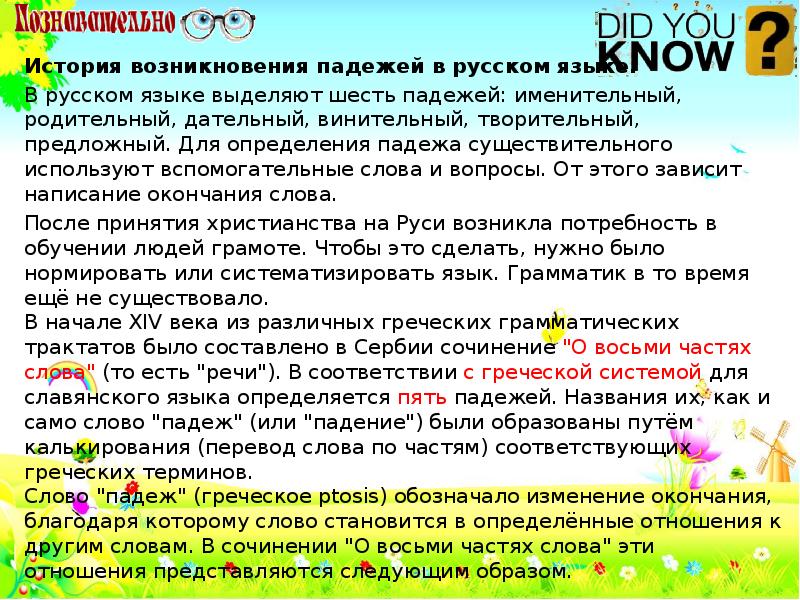 Падеж значение слова. История падежей. Интересные факты о падежах. История падежей русского языка. История возникновения падежей.