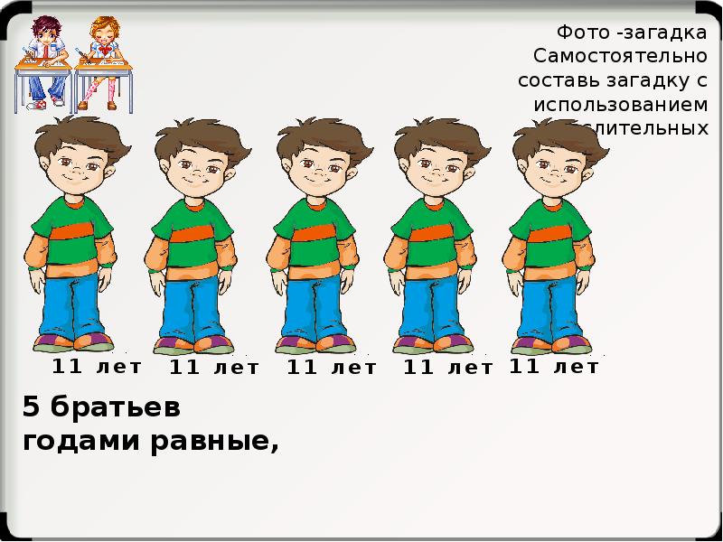 Составь сам. 5 Братьев. Пять братьев годами. Картинки 5 братьев. Пятеро братьев по росту.