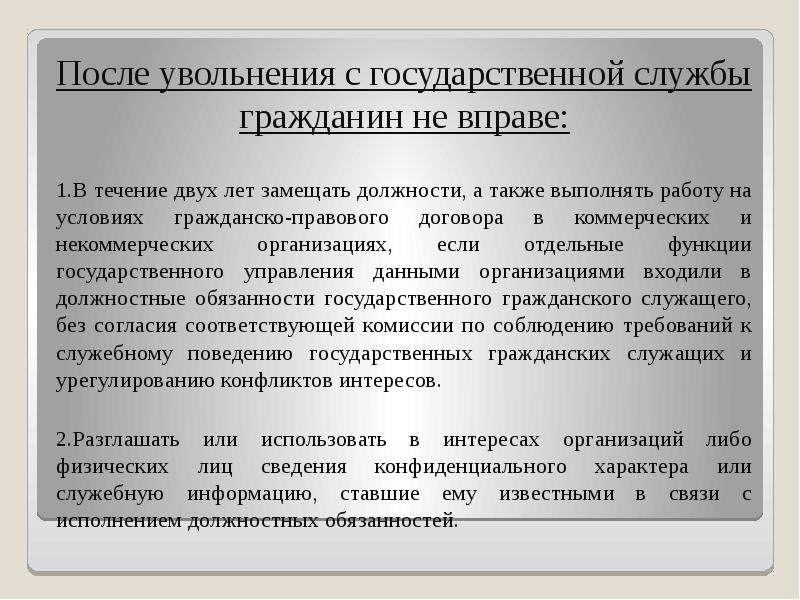 Не вправе. Государственная служба как социальный институт. Функции государственной службы как социального института. В течение 2 лет после увольнения с государственной службы.