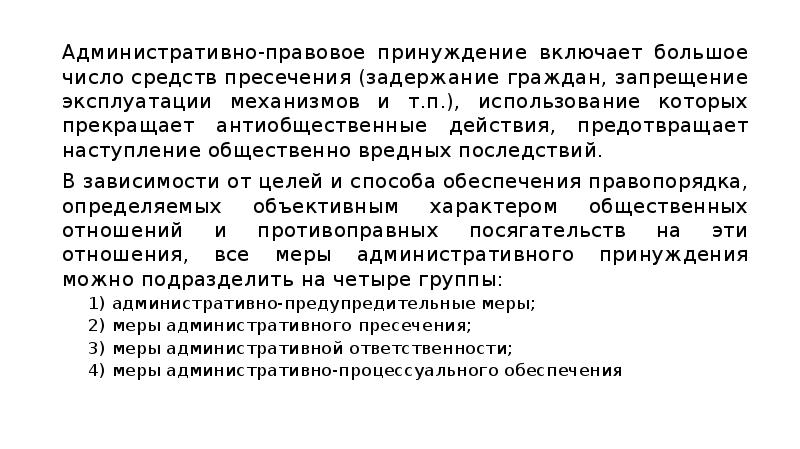 Молитва запрещения задержания. Правовое принуждение. Правовая природа административного принуждения. Административно правовое принуждение. Общественно правовое принуждение это.