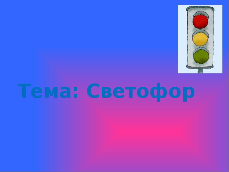 Презентация светофор магазин