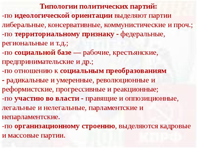 Политическая ориентация партии. Типология политических партий. Политическая партия типология. Типология партий по идеологии. Типология политических партий таблица.