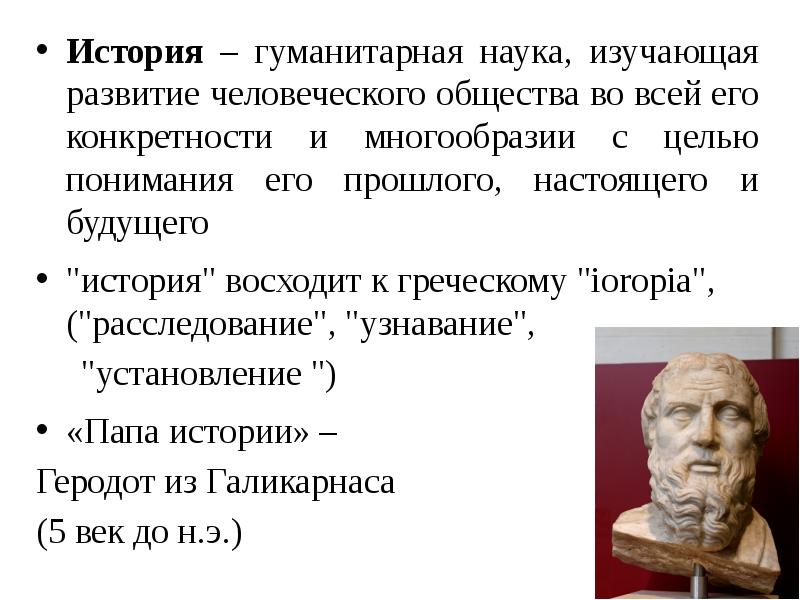 история это наука которая изучает прошлое. история это наука изучающая. история это наука изучающая. что изучает историческая наука. наука о прошлом человечества.