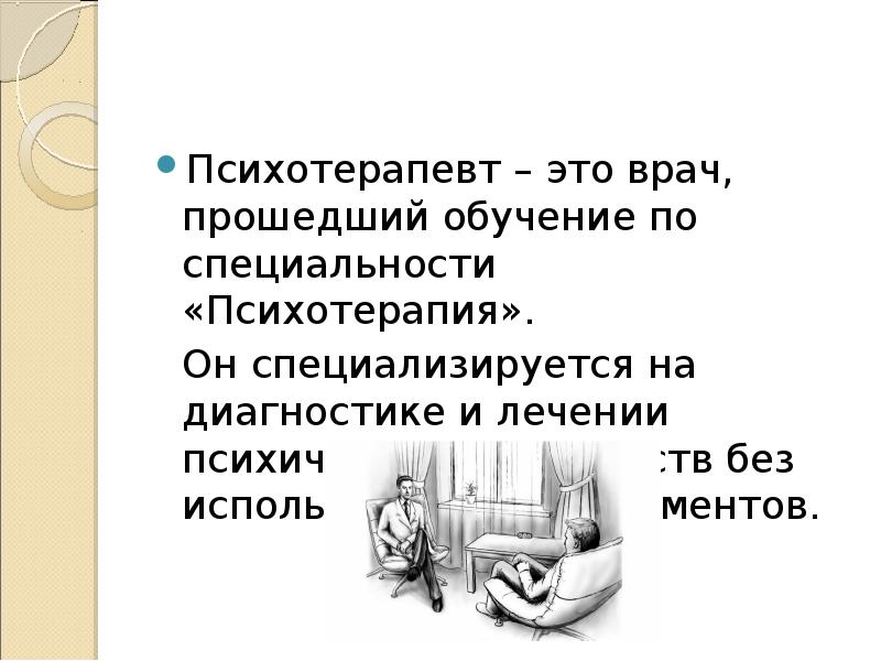 Психотерапевт это. Психотерапевт. Хороший психолог. Врач психолог. Кто такой психотерапевт.