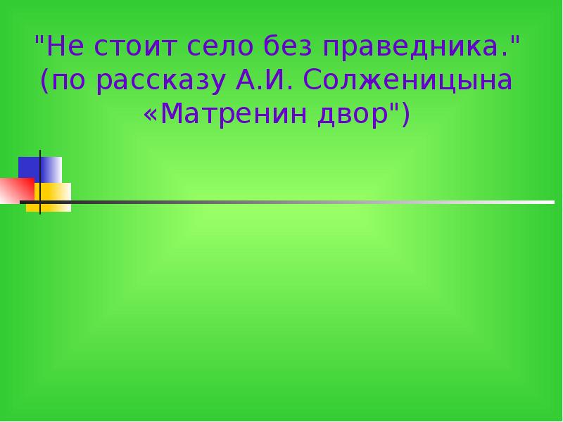 Почему не стоит село без праведника. Кроссворд по теме Матренин двор.