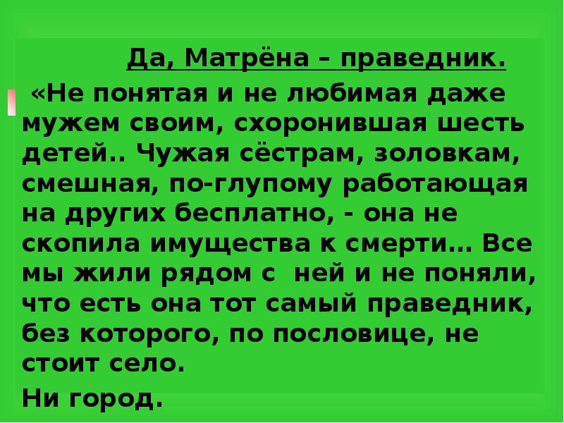 Почему не стоит село без праведника. Мага это Матрена.