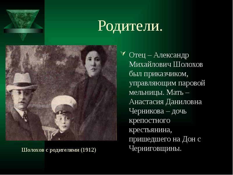 Отец михаила шолохова. Жизненный путь шолохова. Родители михаила шолохова. Родители шолохова. Родители шолохова.