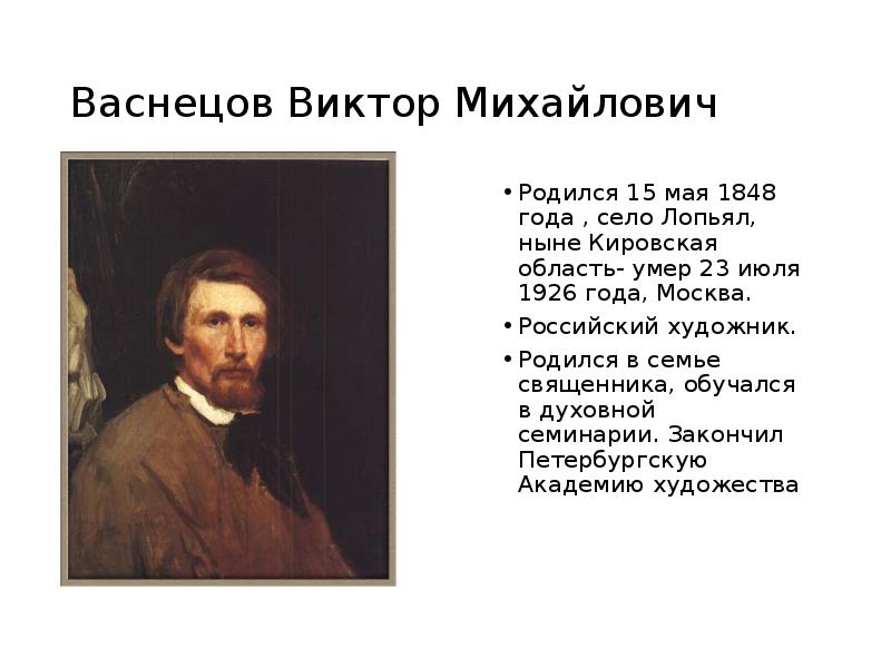 Сколько картин написал. Виктор Васнецов биография картины. Виктор Михайлович Васнецов был. Портрет художника Васнецова Виктора Михайловича. Виктор Васнецов родился.