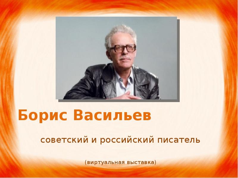 Борис васильев жизнь и творчество презентация